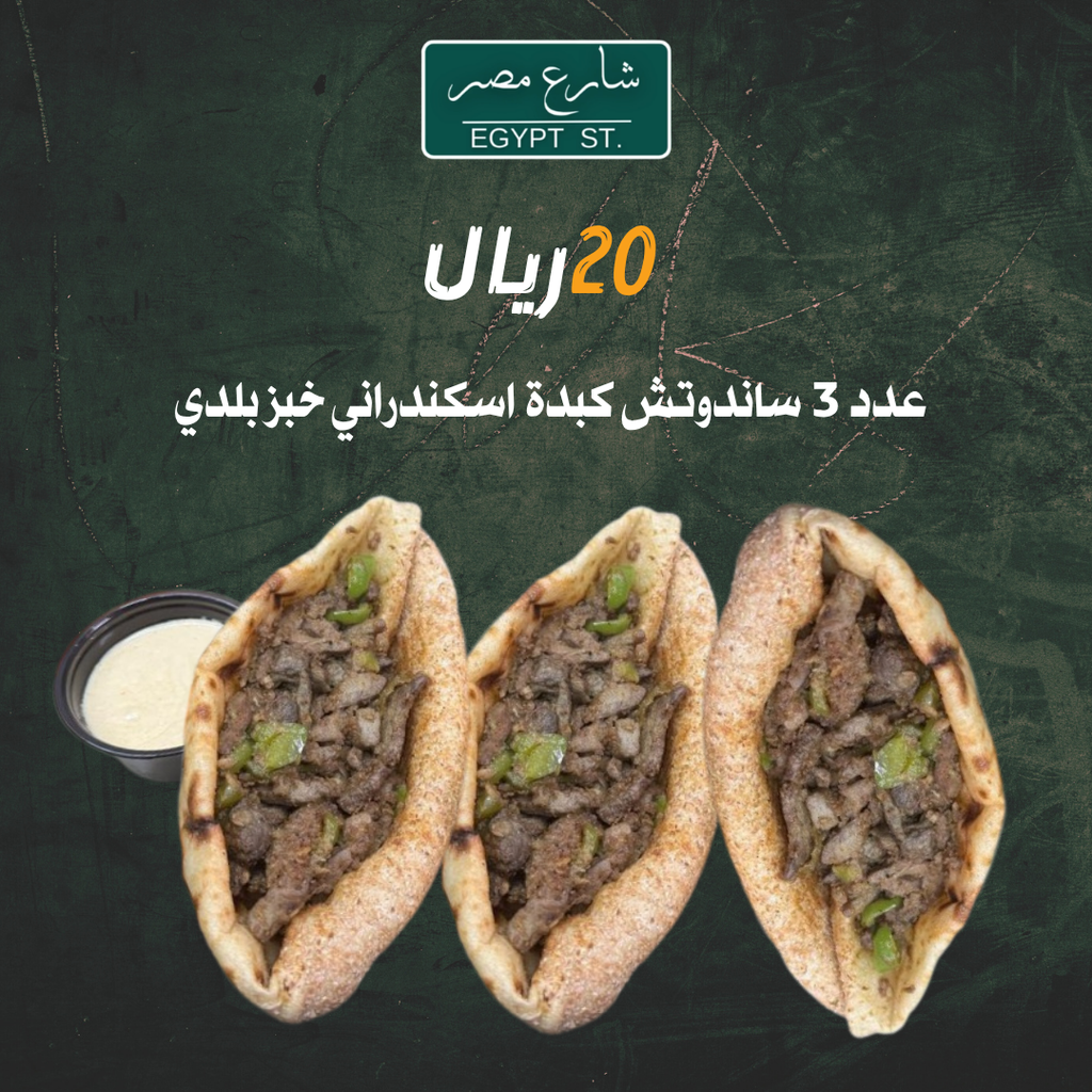 عرض 3 كبدة خبز بلدي