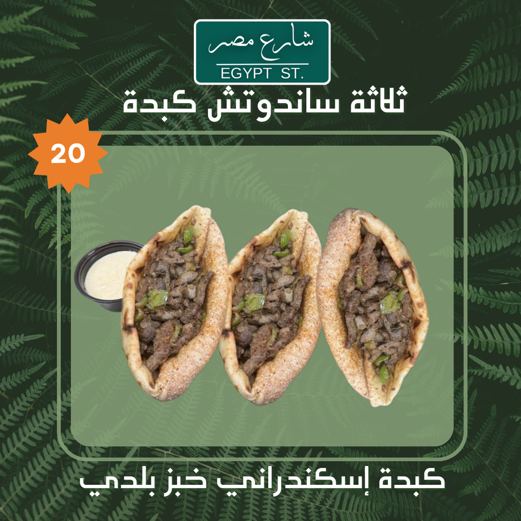 عرض 3 كبدة خبز بلدي