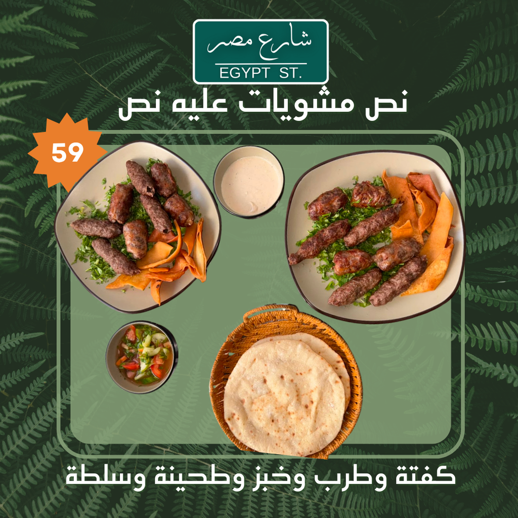 نصف مشويات + نصف هديه