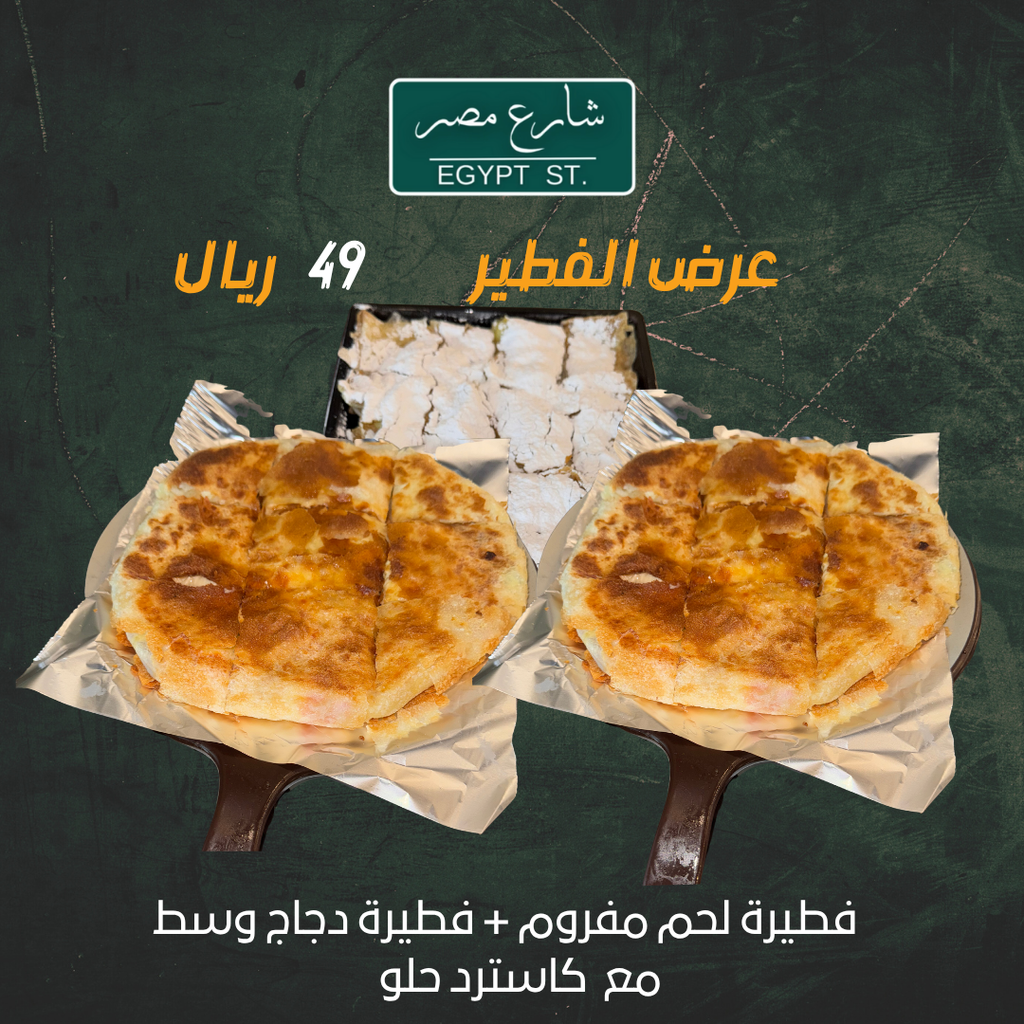 عرض الفطير 2 + كاسترد حلو