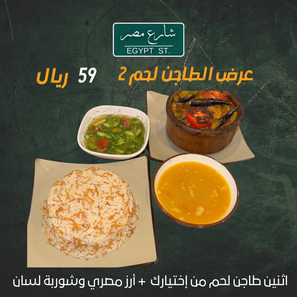 اثنين طاجن لحم + أرز