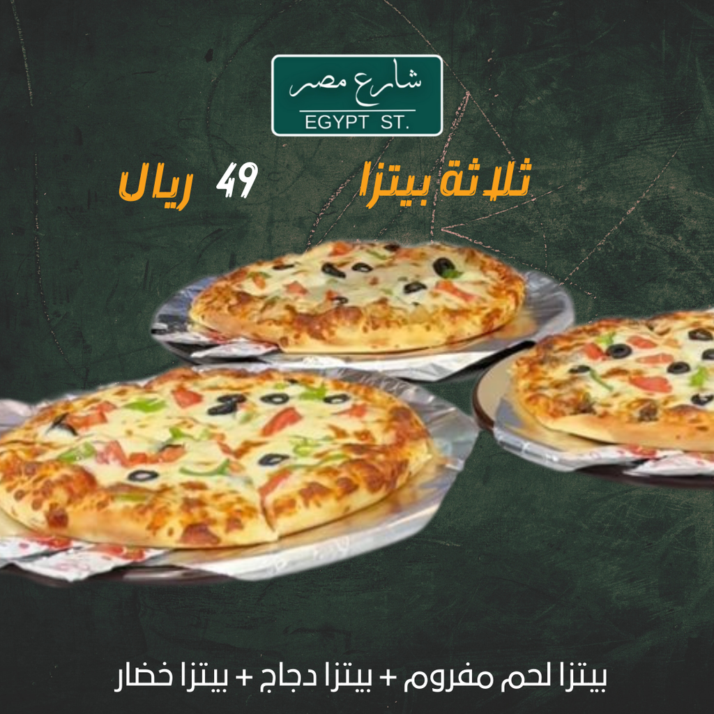 عرض 3 بيتزا خضار ولحم ودجاج