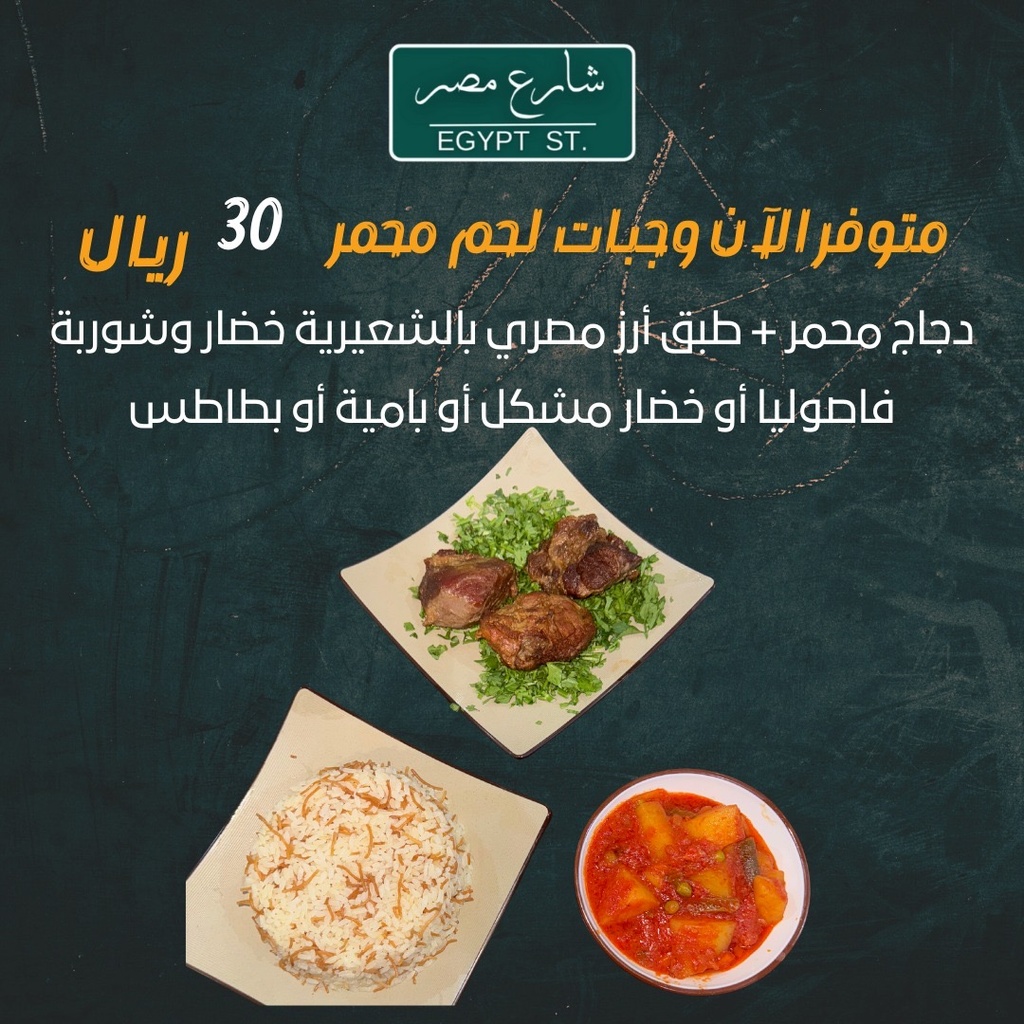وجبة لحم محمر+ أرز مصري وخضار