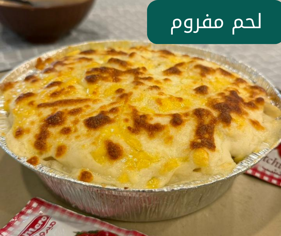 بشاميل لحم مفروم