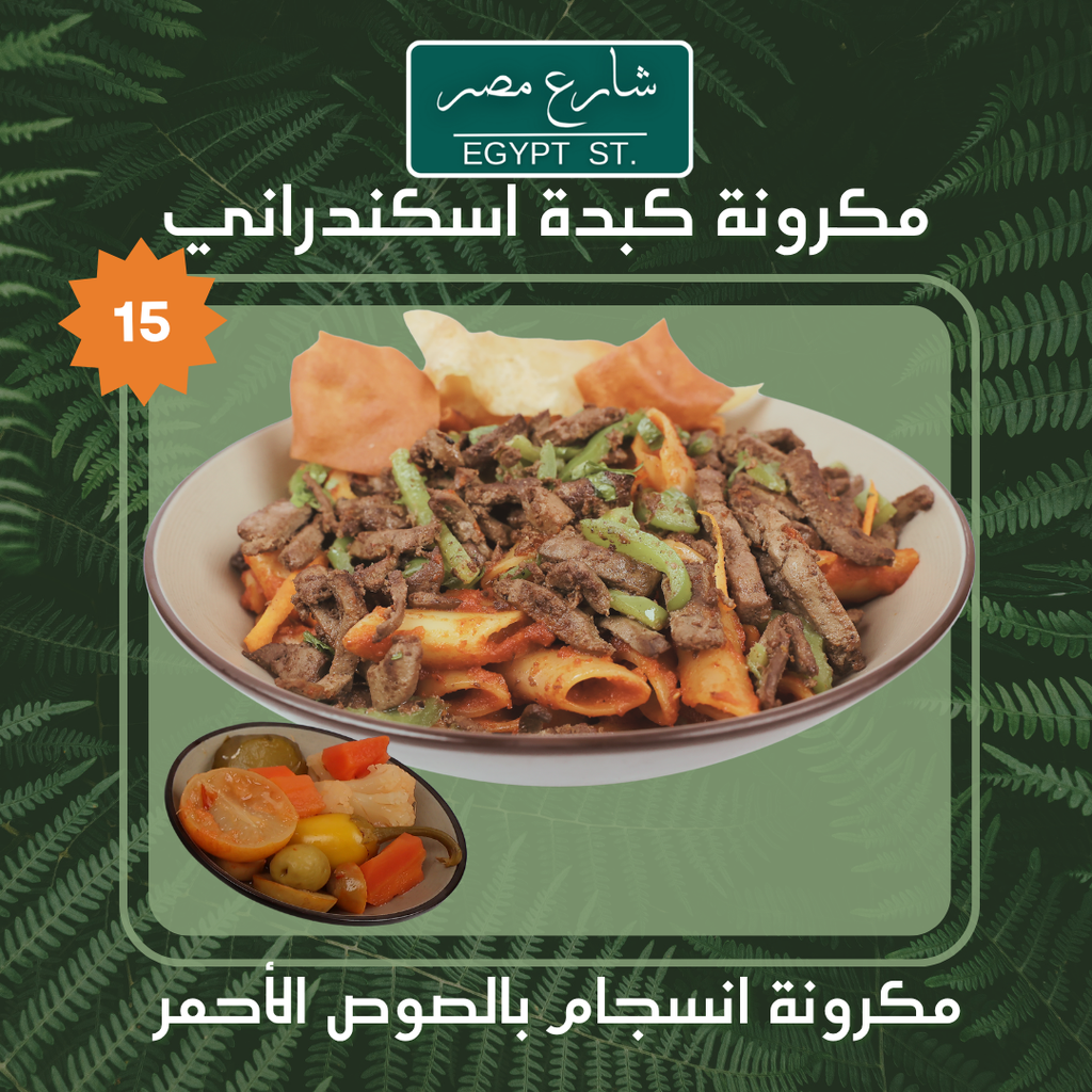 عرض مكرونة كبدة