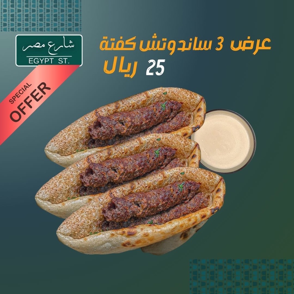عرض 3 ساندوتش كفته
