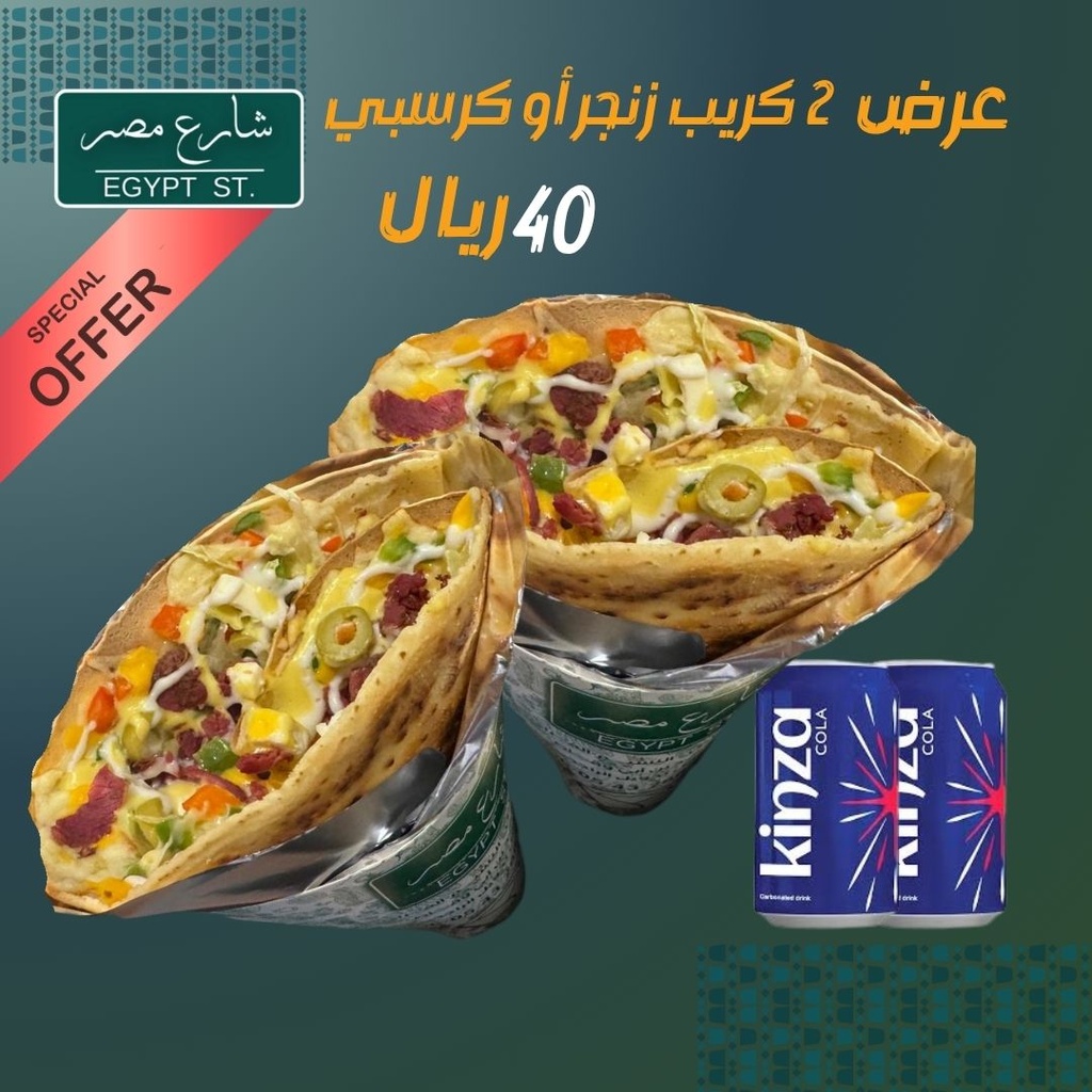 عرض 2 كريب زنجر أو كرسبي