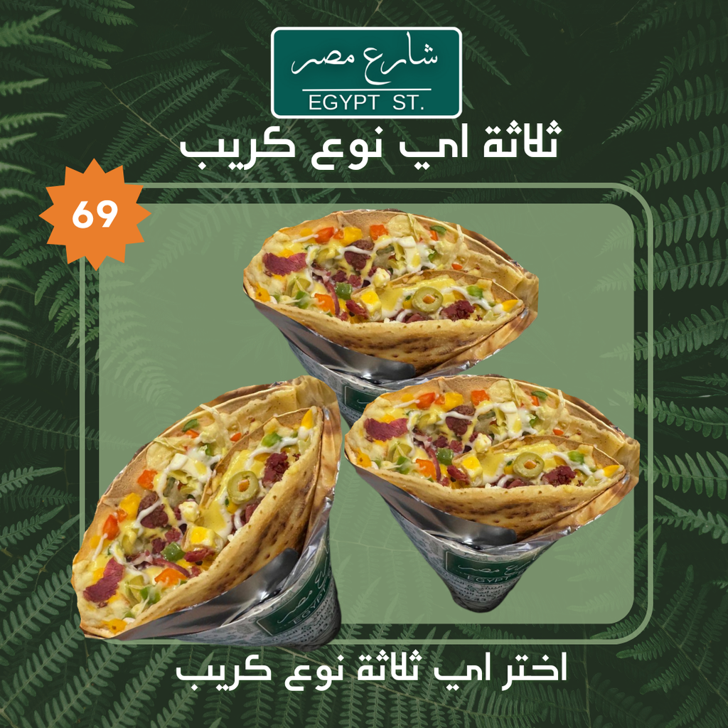 عرض 3 كريب أي نوع
