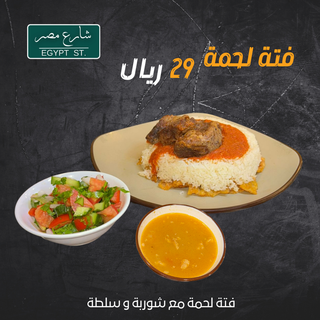 عرض فتة اللحمة