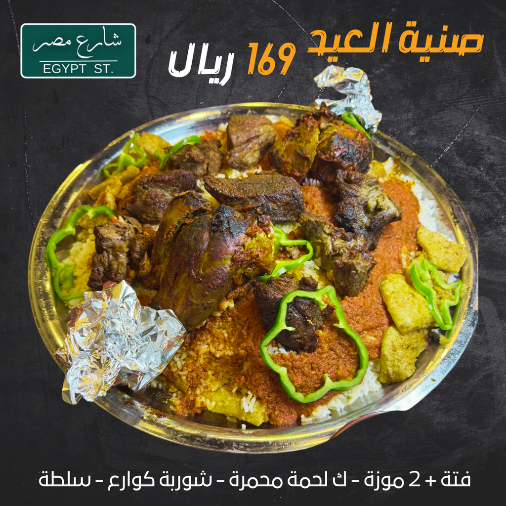 عرض صينية الموزة مع اللحمة