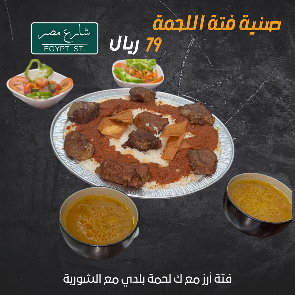 عرض صينية فتة اللحمة