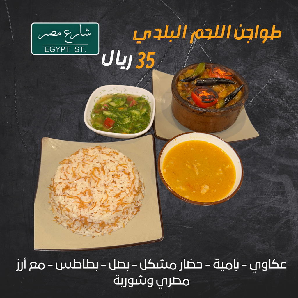 عرض طاجن لحم بلدي
