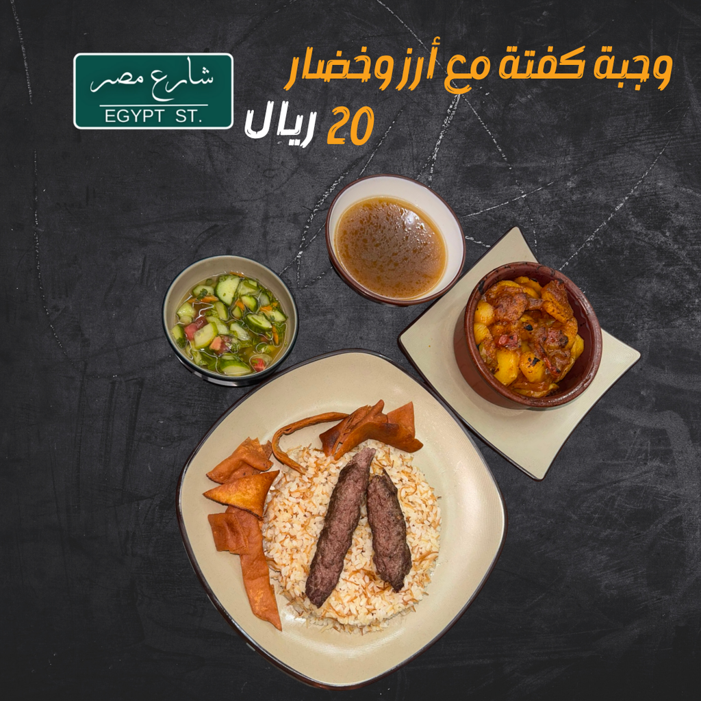 عرض وجبة الكفتة مع أرز وخضار