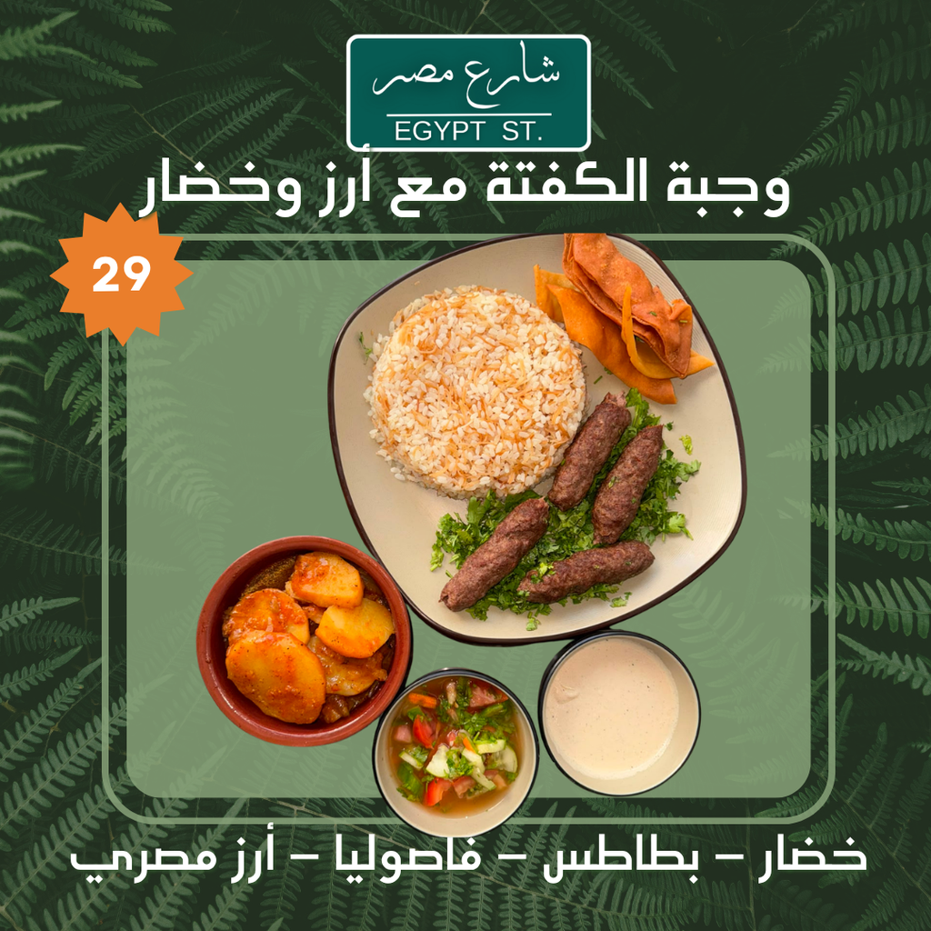 وجبة الكفتة مع أرز وخضار