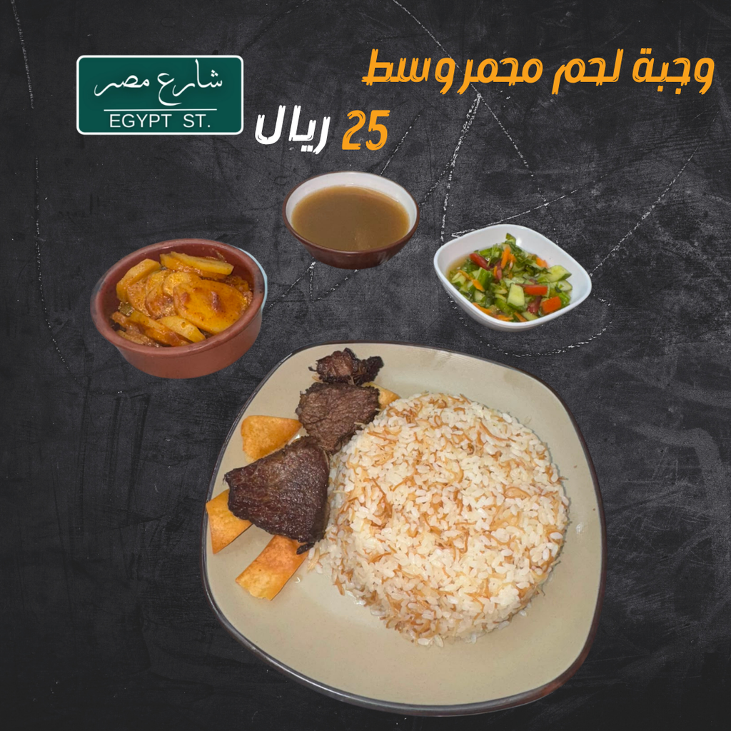 عرض وجبة لحم محمر وسط