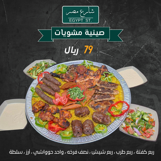 عرض صنية المشويات