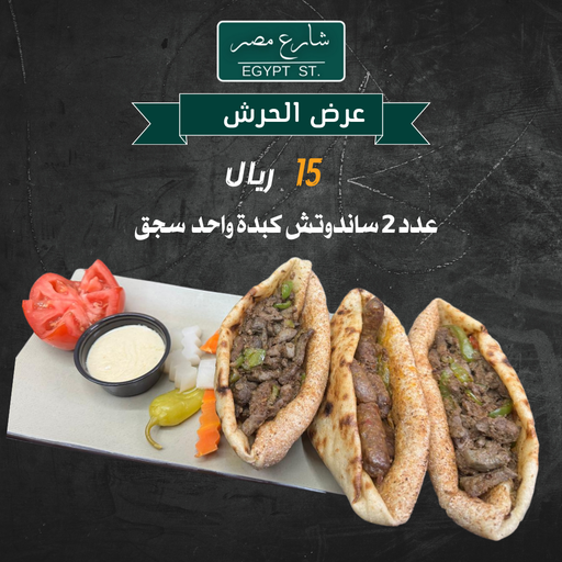 عرض ساندوتش الحرش