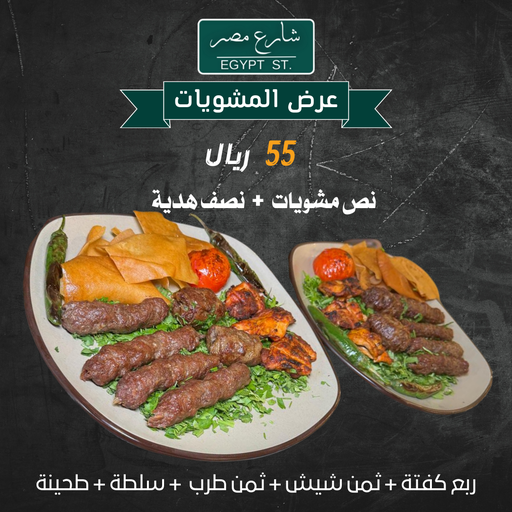 نصف مشويات + نصف هدية