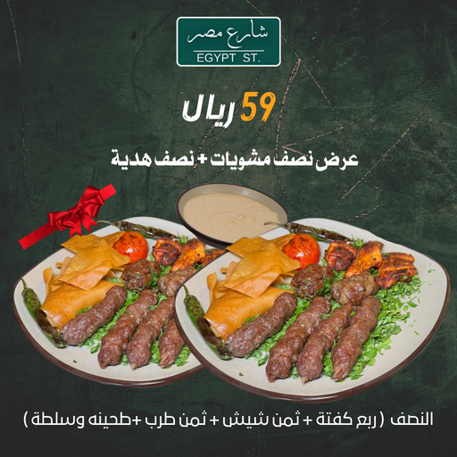 نصف مشويات + نصف هديه