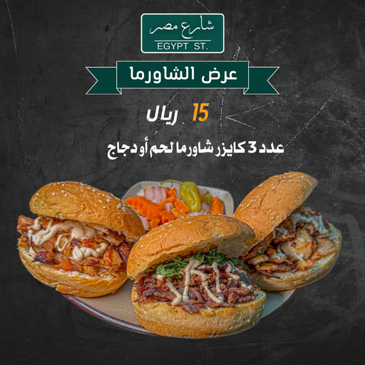 عرض 3 كايزر شاورما