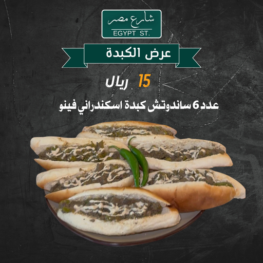 عرض 6 ساندوتش كبدة
