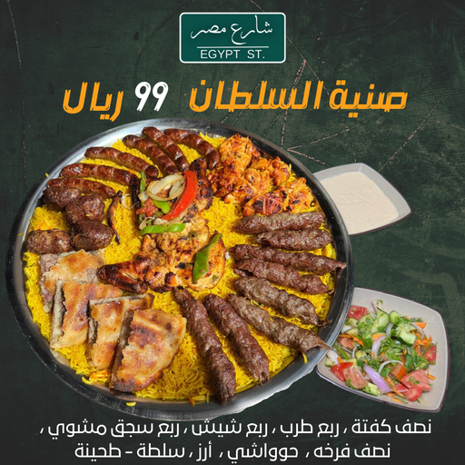 عرض صينية مشويات السلطان