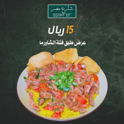 عرض طبق فتة الشاورما