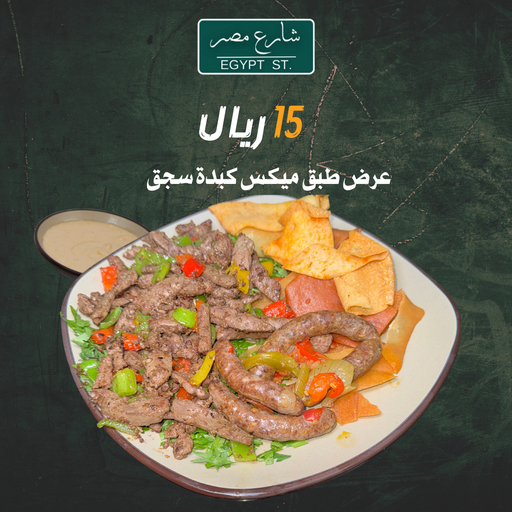 عرض طبق ميكس كبدة وسجق