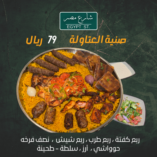 عرض صينية مشويات العتاولة