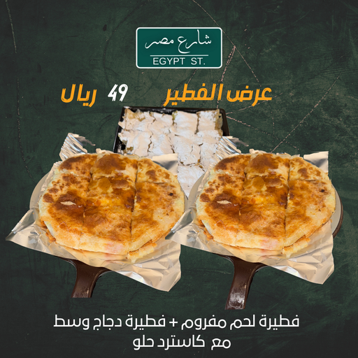 عرض الفطير 2 + كاسترد حلو