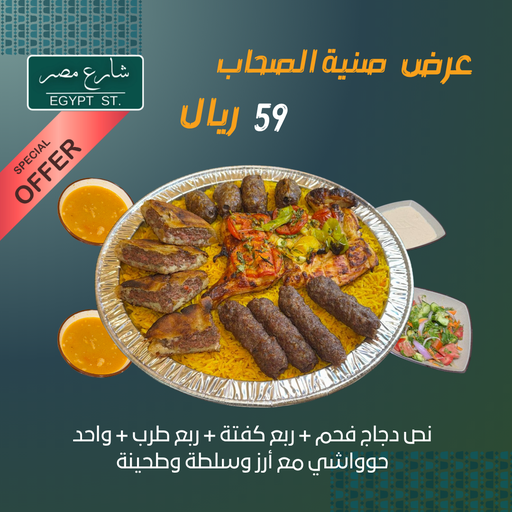عرض صنية الصحاب