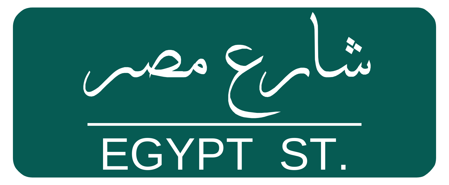 مطعم شارع مصر